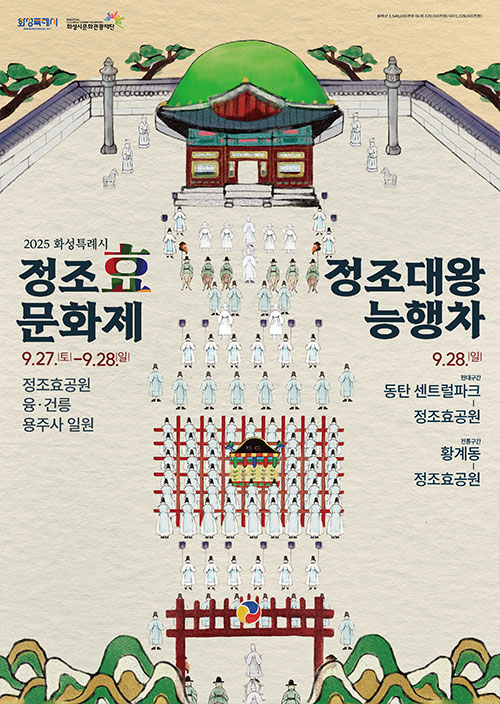2025 정조효문화제x정조대왕능행차